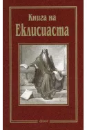 Книга на Еклисиаста