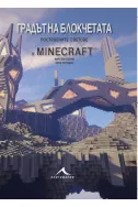 Градът на блокчетата построени в Minecraft