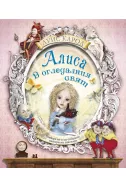 Алиса в огледалния свят