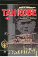 Внимание, танкове Книга 1: Спомени на войника
