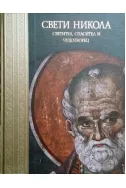 Свети Никола - Светител, спасител и чудотворец