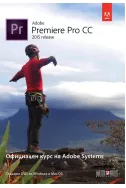 Adobe Premiere Pro CC (release 2015): Официален курс + DVD