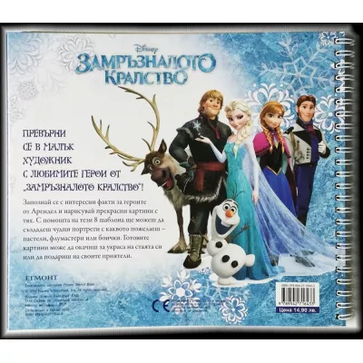 Замръзналото кралство - книга с шаблони за рисуване