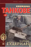 Внимание, танкове Книга 2: Спомени на войника
