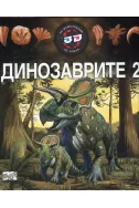 Динозаврите 2: 3D илюстрации+очила