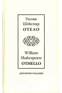 Отело - Othello