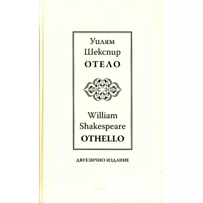 Отело - Othello