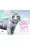 Стилни животни: Невероятните котки. Снежният тигър + 400 стикера