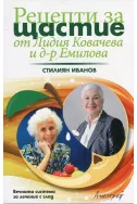 Рецепти за щастие от Лидия Ковачева и д-р Емилова