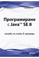 Програмиране с Java SE 8