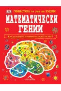 Гимнастика за ума на бъдещи математически гении