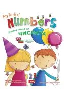 Моята книга за числата / My book of numbers