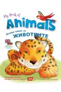 Моята книга за животните / My book of animals