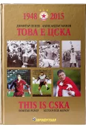 Това е ЦСКА / This is CSKA