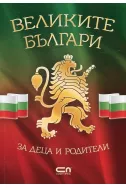 Великите българи. За деца и родители