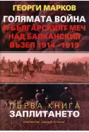 Заплитането Книга 1 - Голямата война и българският меч над Балканския възел 1914-1919