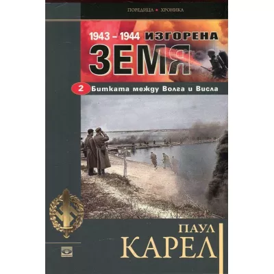 Изгорена земя: Битката между Волга и Висла 1943-1944 Част 2