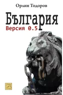 България. Версия 0.5