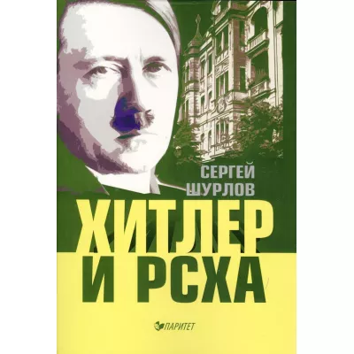 Хитлер и РСХА