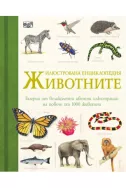 Животните - илюстрована енциклопедия