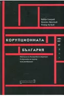 Корупционната България. Том I. 1987-1997