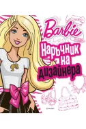 Barbie - Наръчник на дизайнера