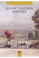 Български дневник 1879-1881 Том 1