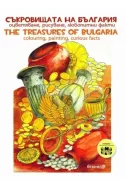 Съкровищата на България: оцветяване, рисуване, любопитни факти