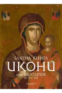 Златна книга. Икони от България 9-19 век