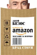 Джеф Безос и векът на Amazon