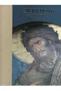 Свети Иоан: Господен Предтеча и Кръстител