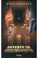 Битката за подземията - Неофициален Minecraft роман