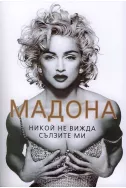 Мадона: Никой не вижда сълзите ми