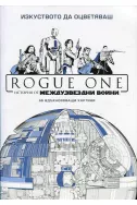 Rogue One - Изкуството да оцветяваш