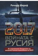 201 - Войната с Русия