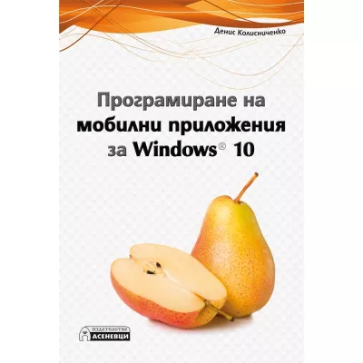 Програмиране на мобилни приложения за Windows 10
