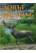 Ловът в България / Hunting in Bulgaria