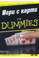 Игри с карти for Dummies