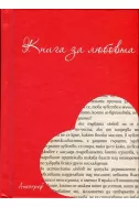 Книга за любовта