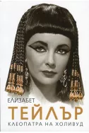 Елизабет Тейлър - Клеопатра на Холивуд