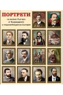 Велики българи от Възраждането и Следосвобожденска България