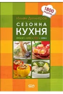 Сезонна кухня - Пролет, лято, есен, зима