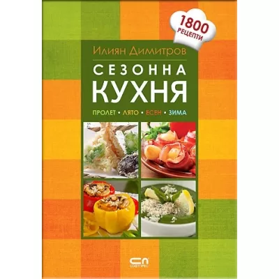 Сезонна кухня - Пролет, лято, есен, зима