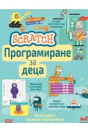Scratch - Програмиране за деца
