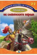 Приказки на славянските народи