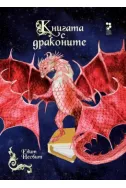 Книгата с драконите
