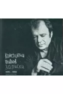 Константин Павлов. Записки 1970-1993