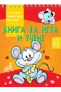 Книга за игра и учене - Мишка (над 3 години)