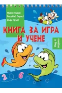Книга за игра и учене - Риби (над 4 години)