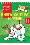 Книга за игра и учене - Куче (над 5 години)